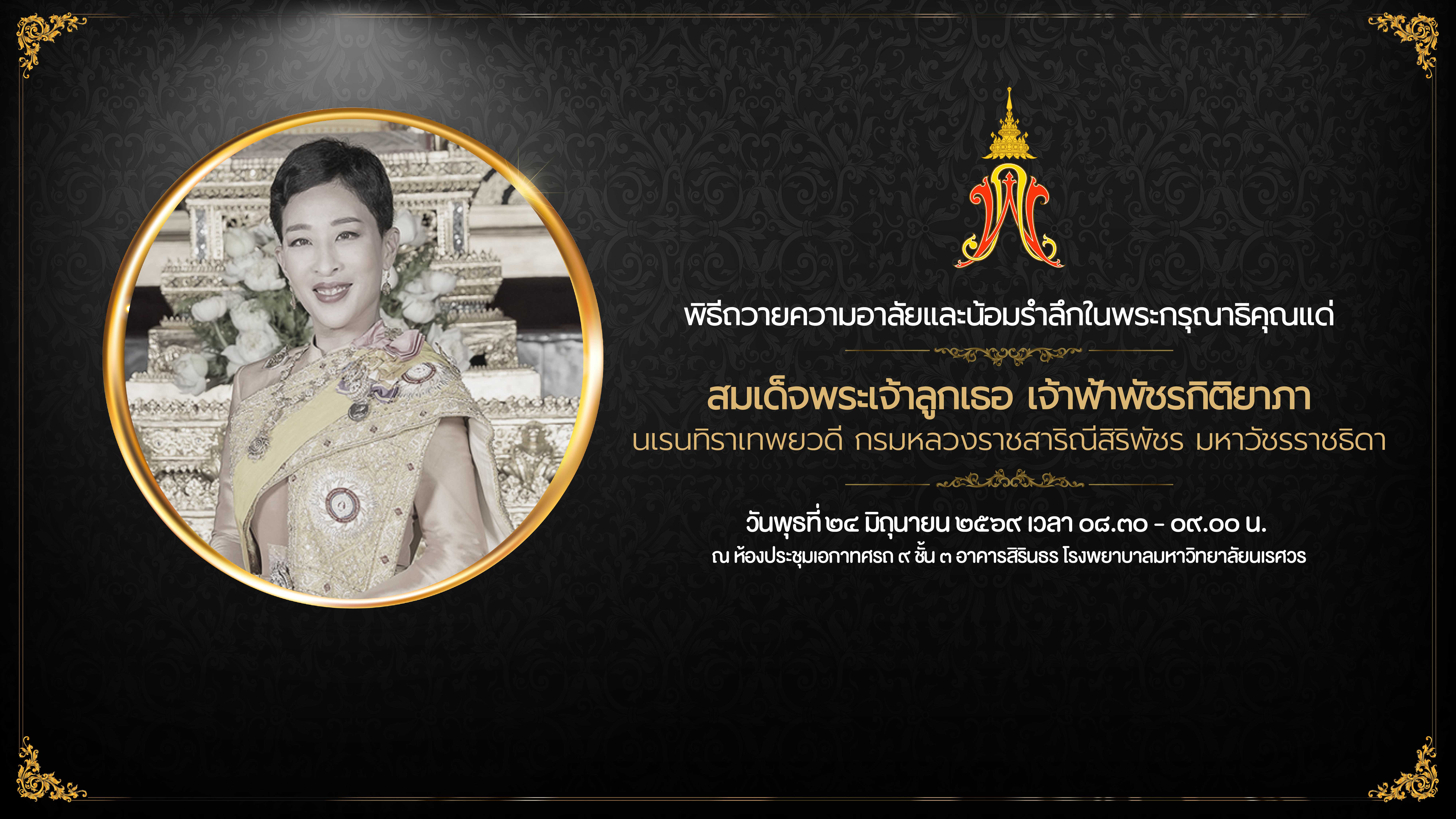 พิธีถวายความอาลัยและน้อมรำลึกในพระกรุณาธิคุณแด่สมเด็จพระเจ้าลูกเธอ  เจ้าฟ้าพัชรกิติยาภา นเรนทิราเทพยวดี กรมหลวงราชสาริณีสิริพัชร มหาวัชรราชธิดา 